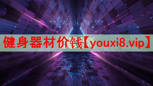 健身器材价钱 健身器材价钱