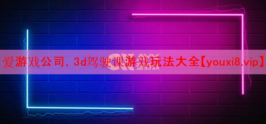 3d驾驶课游戏玩法大全 3d驾驶课游戏玩法大全