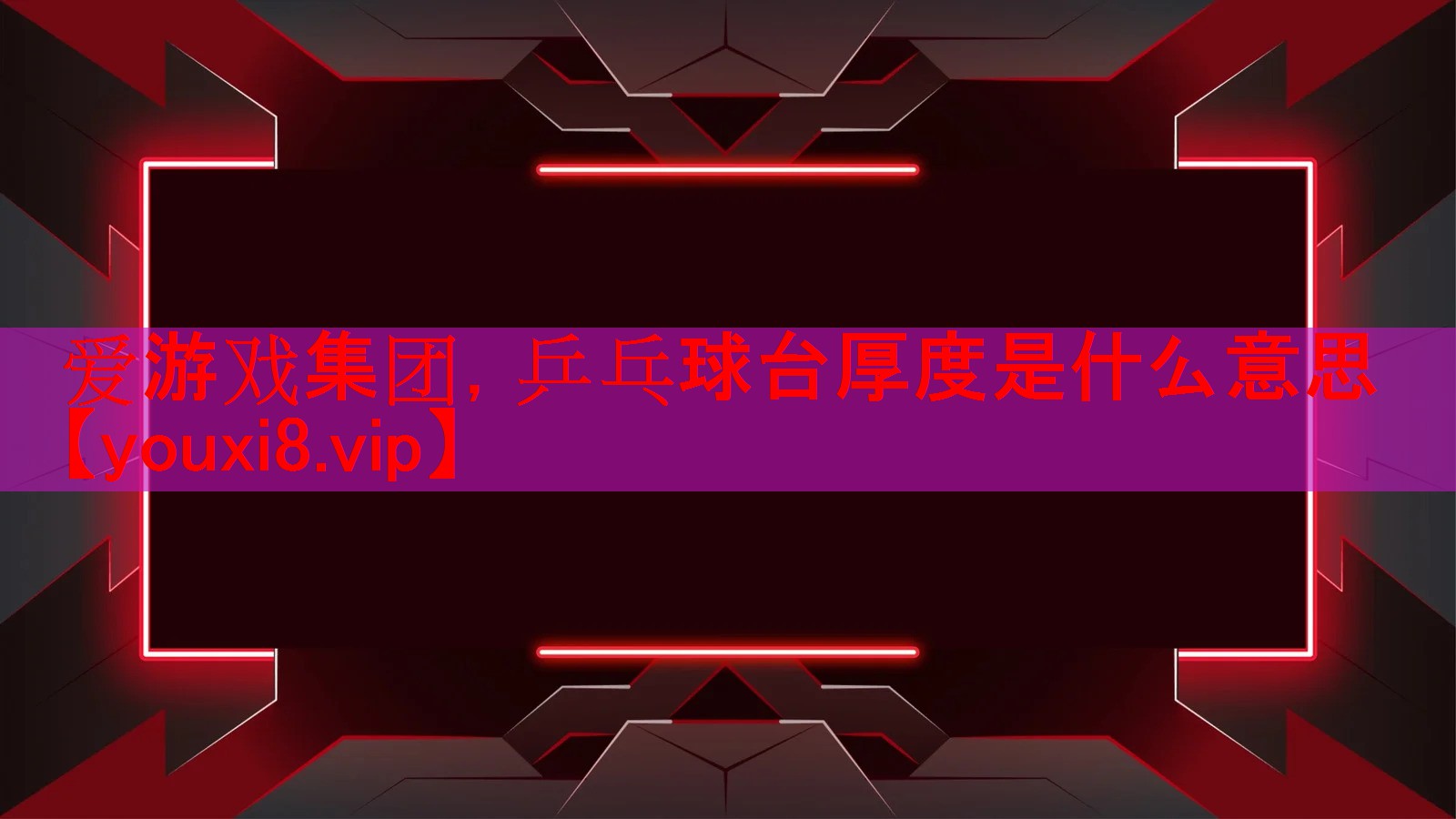 乒乓球台厚度是什么意思 乒乓球台厚度是什么意思