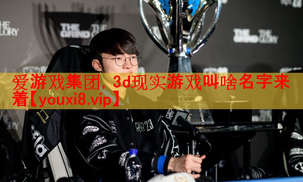 3d现实游戏叫啥名字来着 3d现实游戏叫啥名字来着