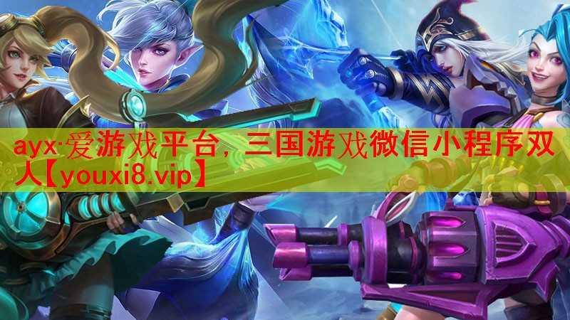 三国游戏微信小程序双人 三国游戏微信小程序双人