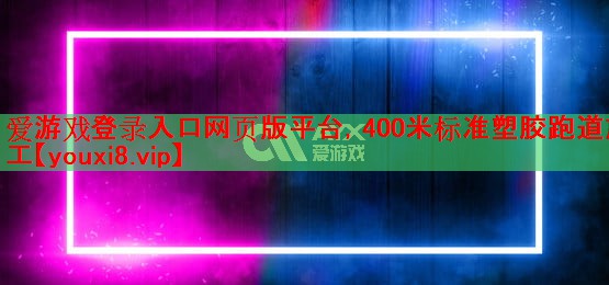 400米标准塑胶跑道施工 400米标准塑胶跑道施工