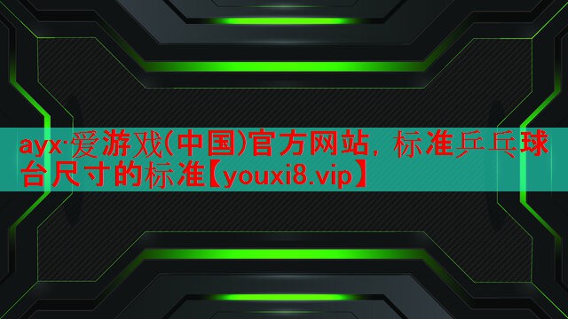 标准乒乓球台尺寸的标准 标准乒乓球台尺寸的标准