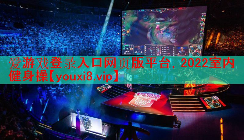 2022室内健身操 2022室内健身操