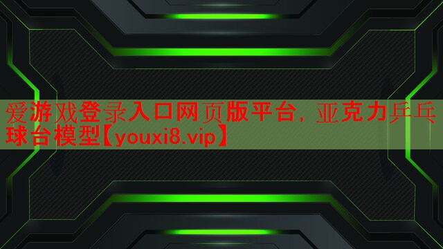 亚克力乒乓球台模型 亚克力乒乓球台模型