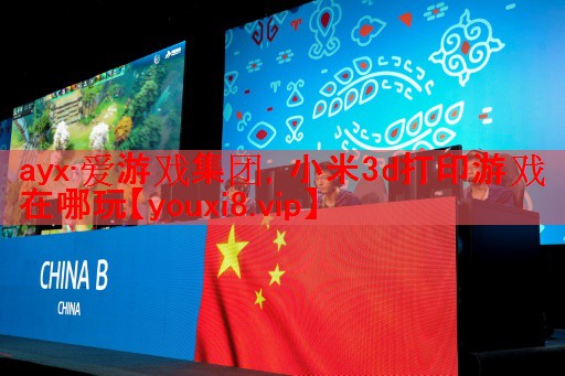 小米3d打印游戏在哪玩 小米3d打印游戏在哪玩