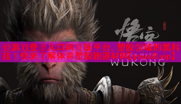 塑胶领域的黑科技!快来了解体育塑胶跑道材料 塑胶领域的黑科技!快来了解体育塑胶跑道材料