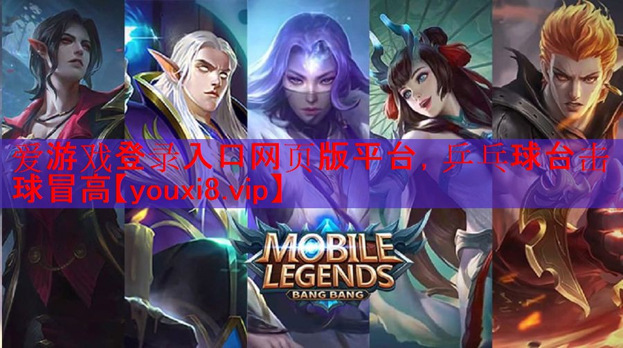 乒乓球台击球冒高 乒乓球台击球冒高