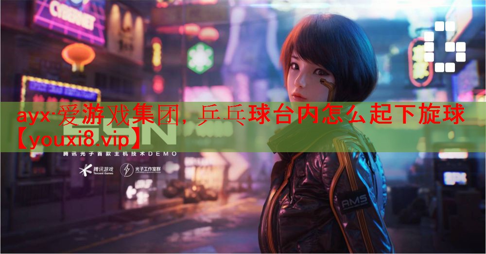 乒乓球台内怎么起下旋球 乒乓球台内怎么起下旋球