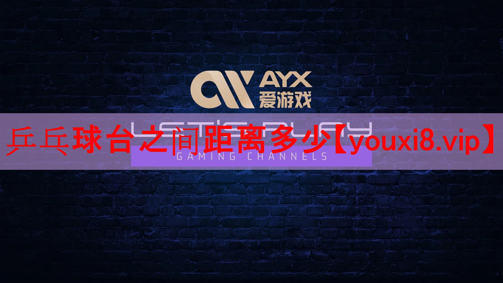 乒乓球台之间距离多少 乒乓球台之间距离多少