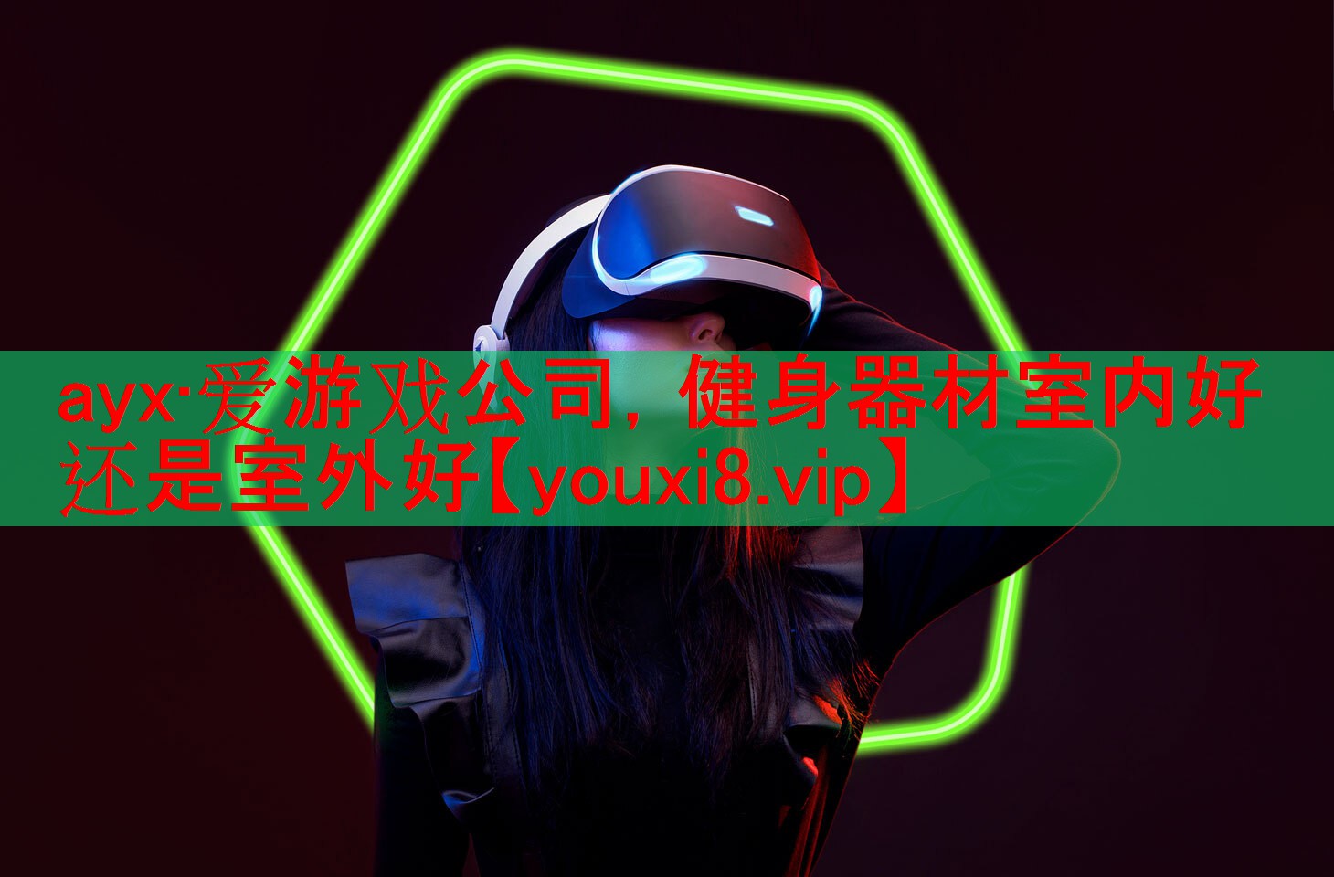 健身器材室内好还是室外好 健身器材室内好还是室外好