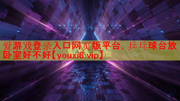 乒乓球台放卧室好不好 乒乓球台放卧室好不好