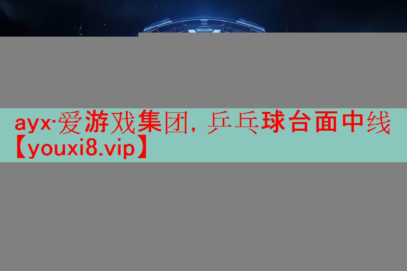 乒乓球台面中线 乒乓球台面中线