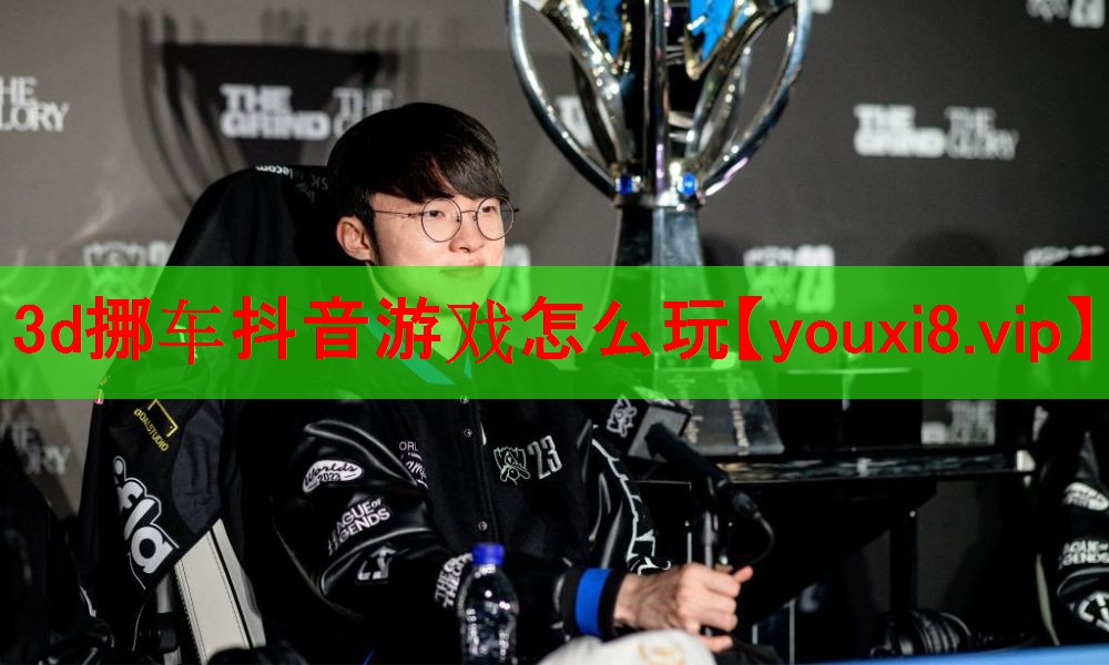 3d挪车抖音游戏怎么玩 3d挪车抖音游戏怎么玩