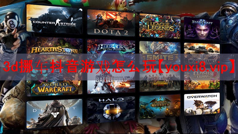 3d挪车抖音游戏怎么玩 3d挪车抖音游戏怎么玩