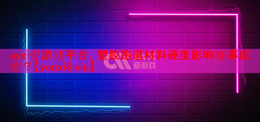 塑胶跑道材料硬度影响赛事成绩? 塑胶跑道材料硬度影响赛事成绩?