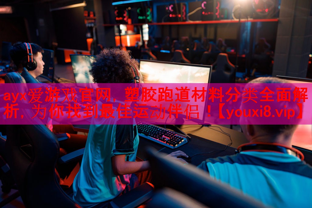塑胶跑道材料分类全面解析,为你找到最佳运动伴侣! 塑胶跑道材料分类全面解析,为你找到最佳运动伴侣!