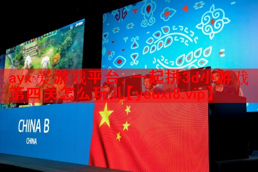 一起拼3d小游戏第四关怎么玩儿 一起拼3d小游戏第四关怎么玩儿