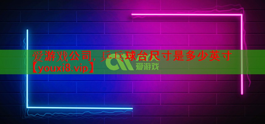 乒乓球台尺寸是多少英寸 乒乓球台尺寸是多少英寸