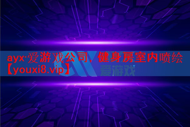 健身房室内喷绘 健身房室内喷绘
