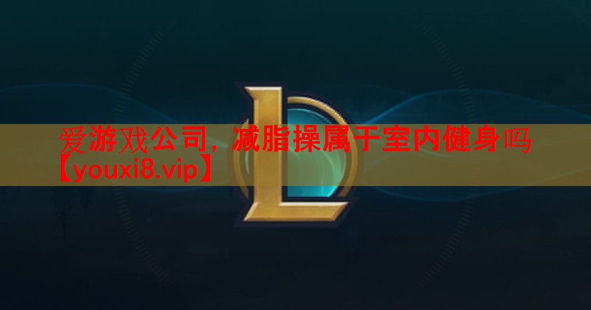 减脂操属于室内健身吗 减脂操属于室内健身吗