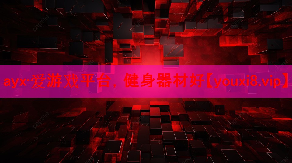 健身器材好 健身器材好