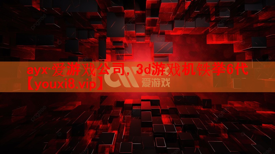 3d游戏机铁挙6代 3d游戏机铁挙6代