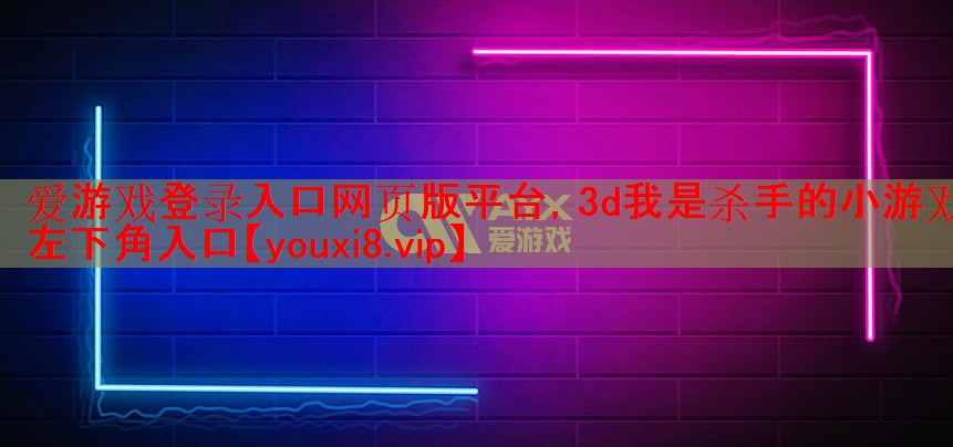 3d我是杀手的小游戏左下角入口 3d我是杀手的小游戏左下角入口