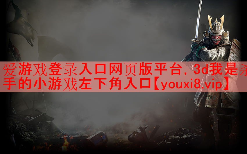 3d我是杀手的小游戏左下角入口 3d我是杀手的小游戏左下角入口
