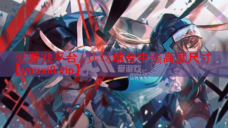 乒乓球台中线高度尺寸