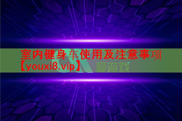 室内健身车使用及注意事项 室内健身车使用及注意事项