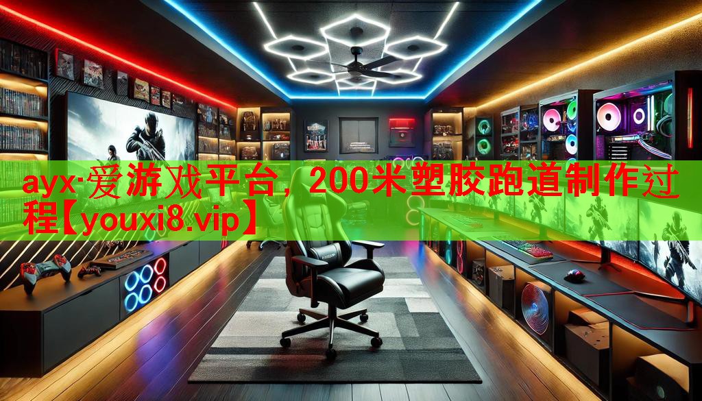 200米塑胶跑道制作过程