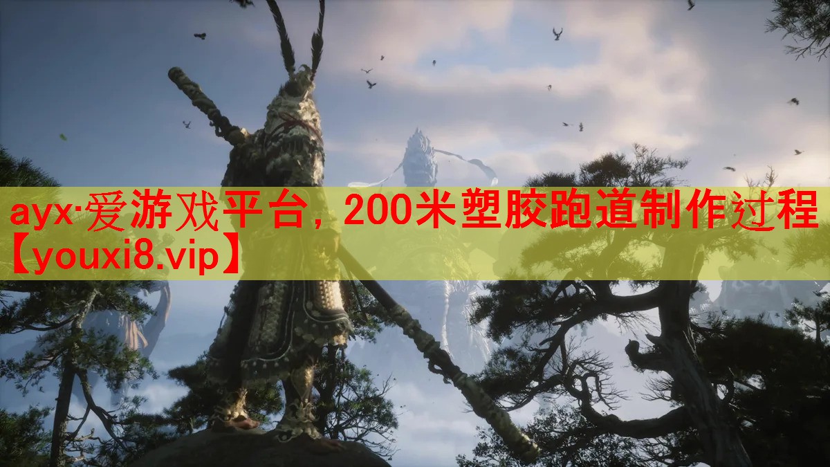 200米塑胶跑道制作过程