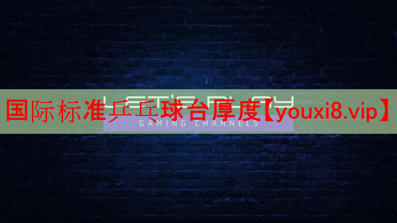 国际标准乒乓球台厚度 国际标准乒乓球台厚度