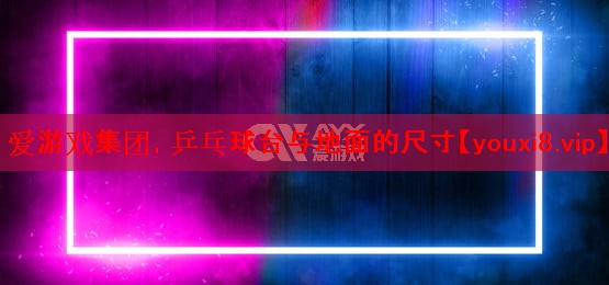 乒乓球台与地面的尺寸 乒乓球台与地面的尺寸