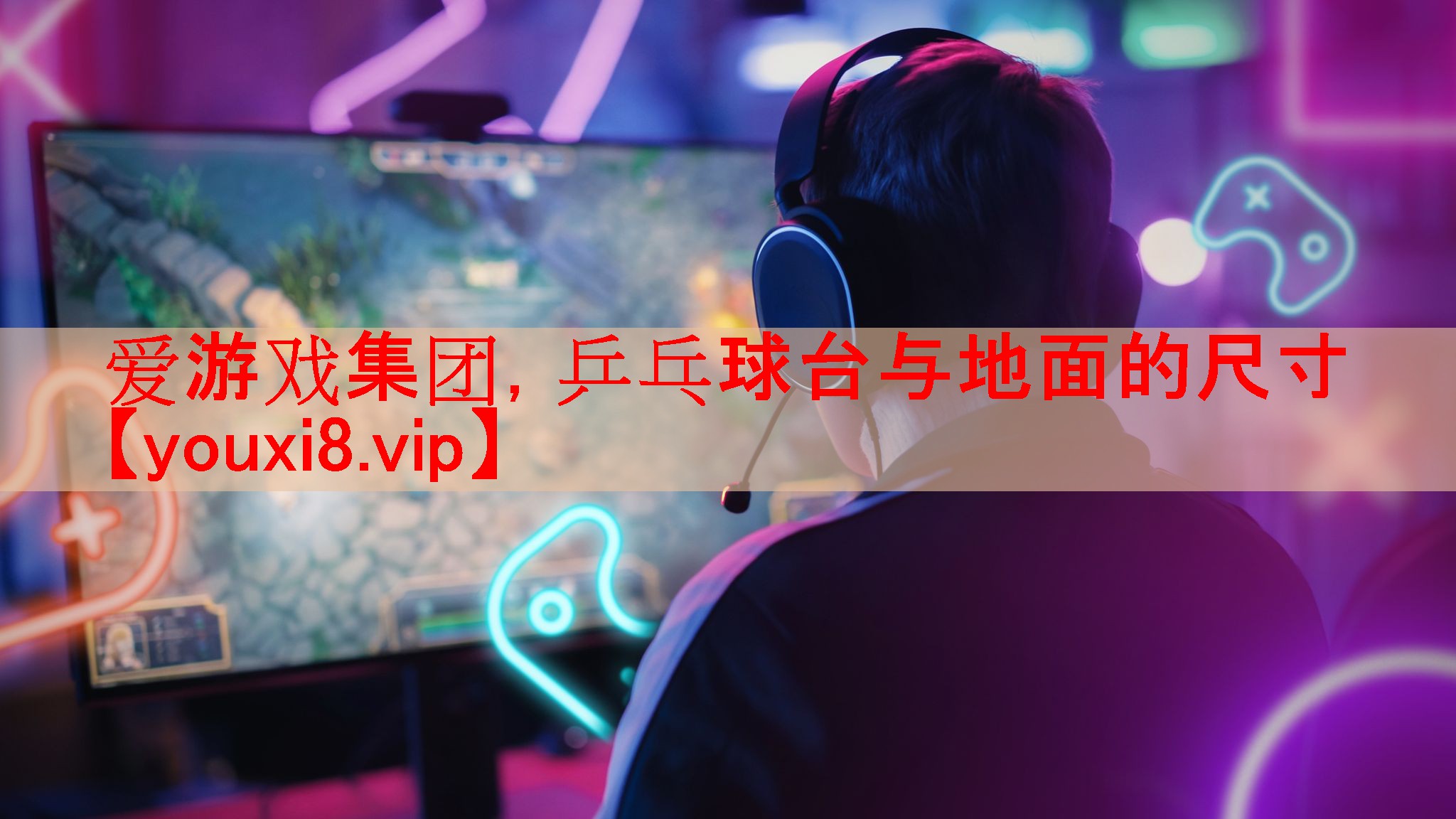 乒乓球台与地面的尺寸 乒乓球台与地面的尺寸