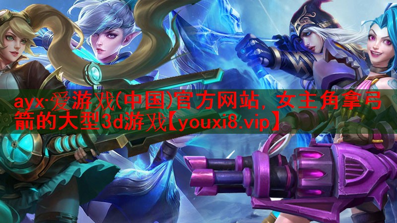 女主角拿弓箭的大型3d游戏 女主角拿弓箭的大型3d游戏