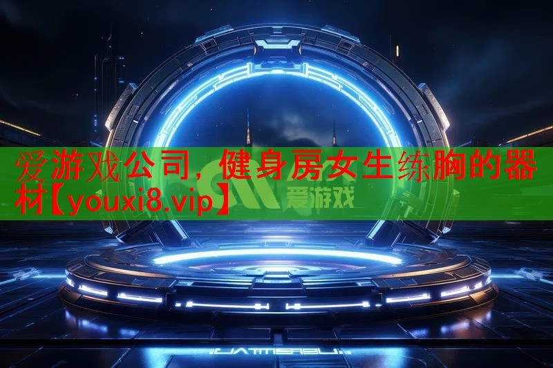 健身房女生练胸的器材 健身房女生练胸的器材