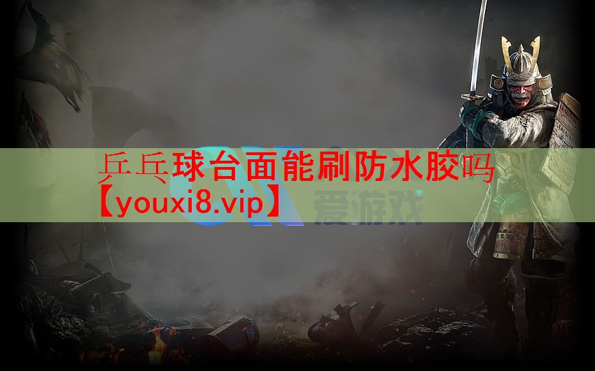 乒乓球台面能刷防水胶吗 乒乓球台面能刷防水胶吗