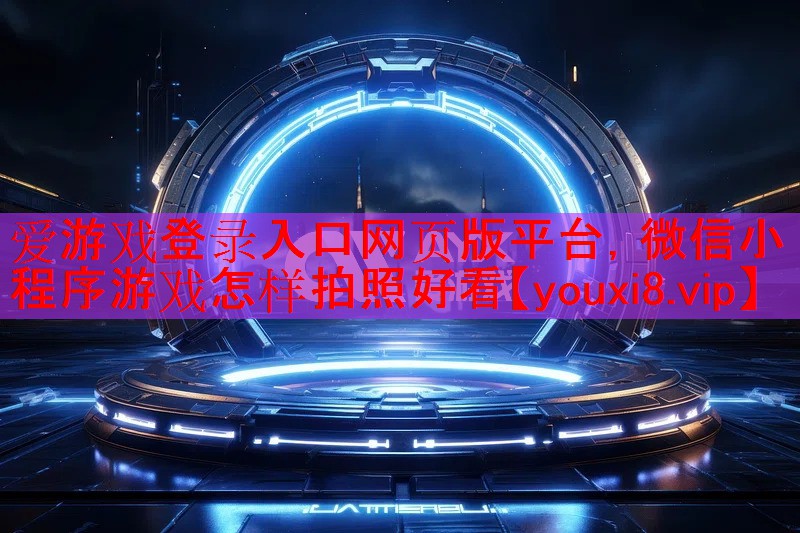 微信小程序游戏怎样拍照好看 微信小程序游戏怎样拍照好看