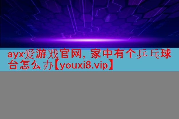 家中有个乒乓球台怎么办 家中有个乒乓球台怎么办