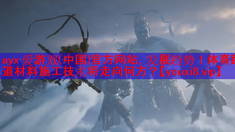 发展趋势!体育跑道材料施工技术将走向何方? 发展趋势!体育跑道材料施工技术将走向何方?