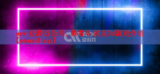 勇者斗恶龙3d游戏介绍 勇者斗恶龙3d游戏介绍