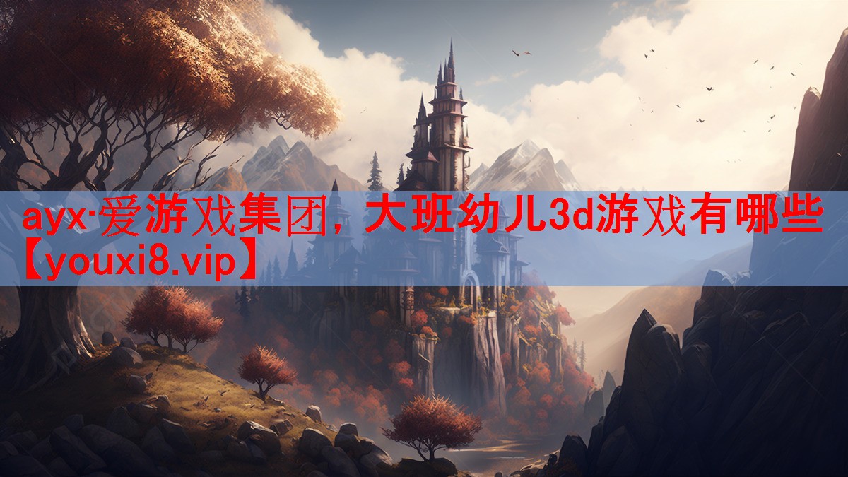 大班幼儿3d游戏有哪些 大班幼儿3d游戏有哪些