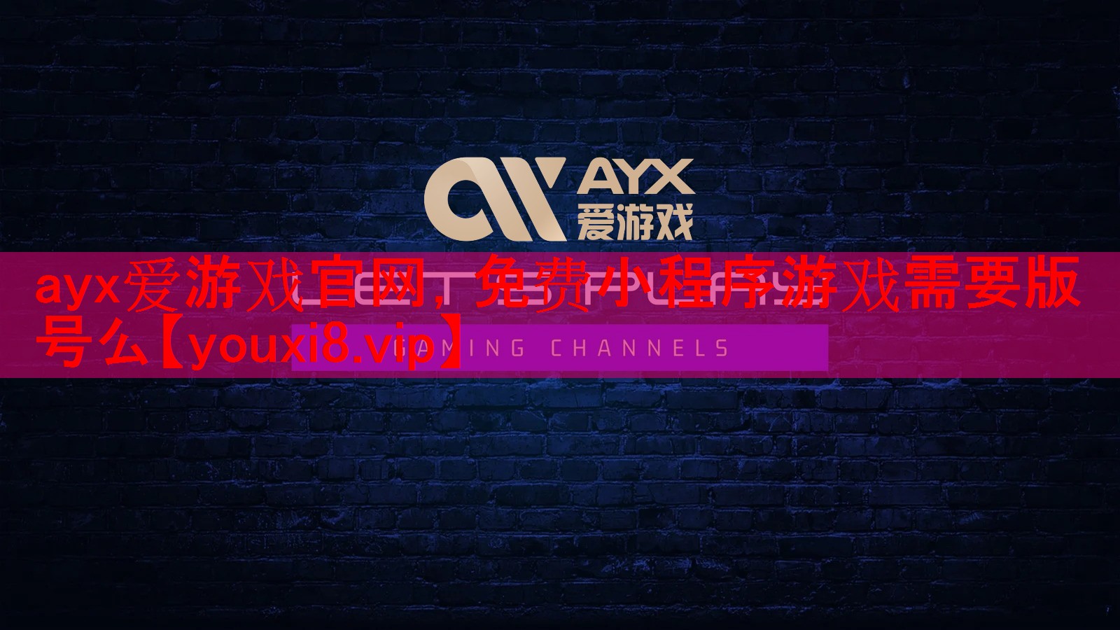免费小程序游戏需要版号么 免费小程序游戏需要版号么