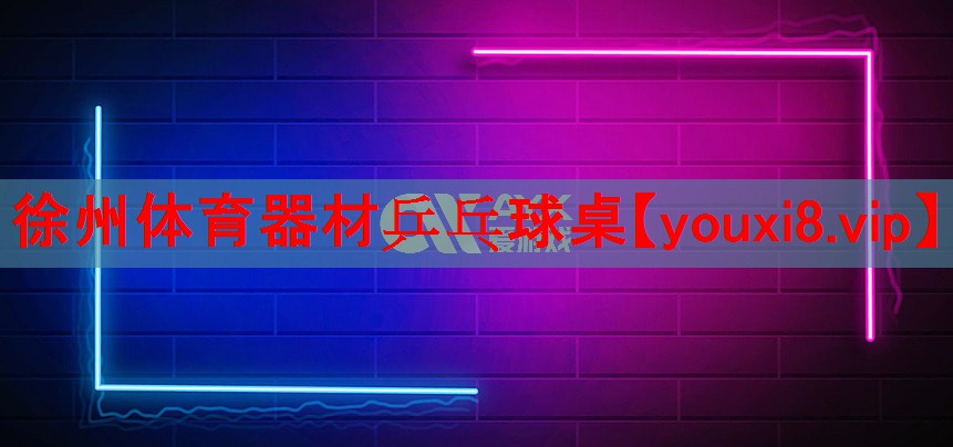 徐州体育器材乒乓球桌 徐州体育器材乒乓球桌