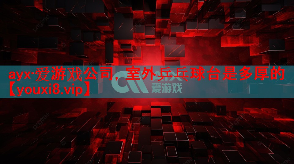 室外乒乓球台是多厚的 室外乒乓球台是多厚的