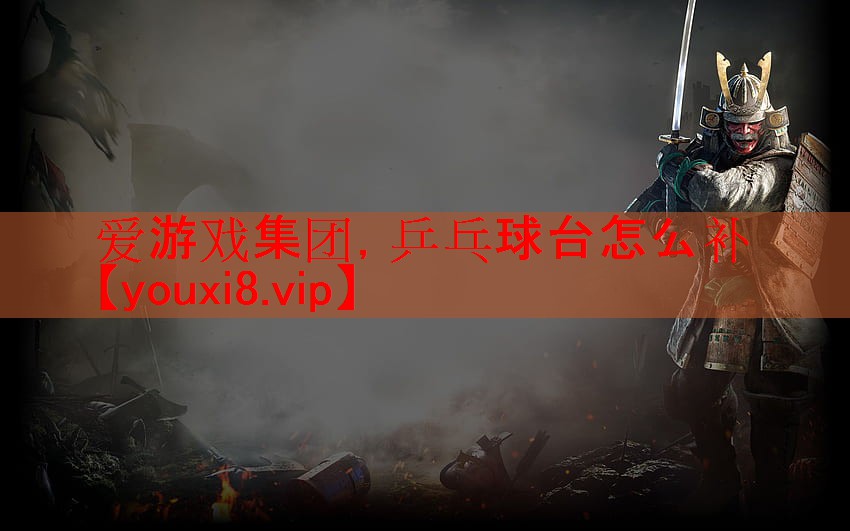 乒乓球台怎么补 乒乓球台怎么补