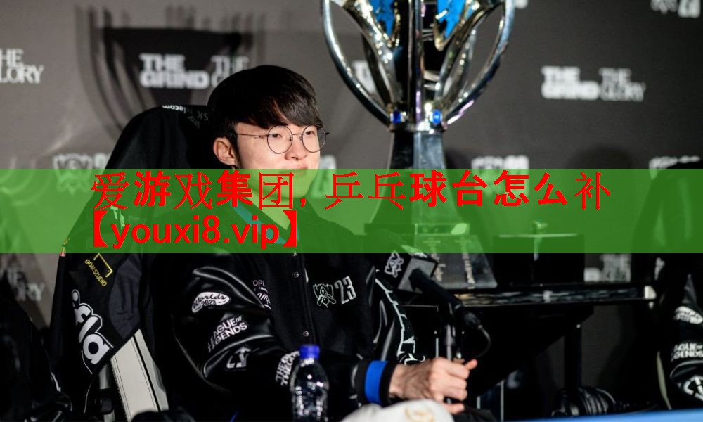 乒乓球台怎么补 乒乓球台怎么补