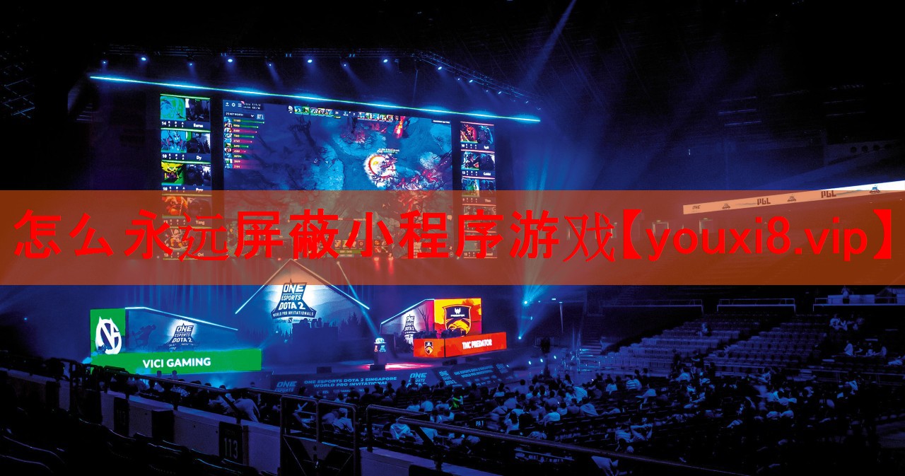 怎么永远屏蔽小程序游戏 怎么永远屏蔽小程序游戏